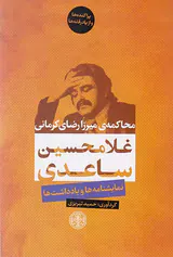 محاکمه ی میرزارضای کرمانی